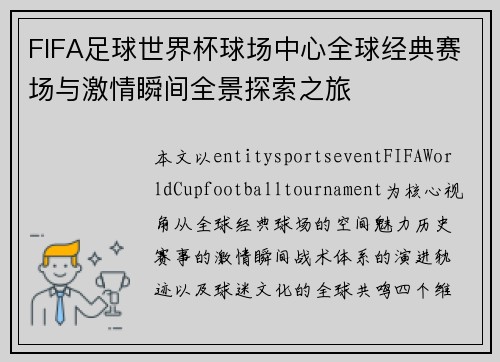 FIFA足球世界杯球场中心全球经典赛场与激情瞬间全景探索之旅 FIFA足球世界杯球场中心全球经典赛场与激情瞬间全景探索之旅