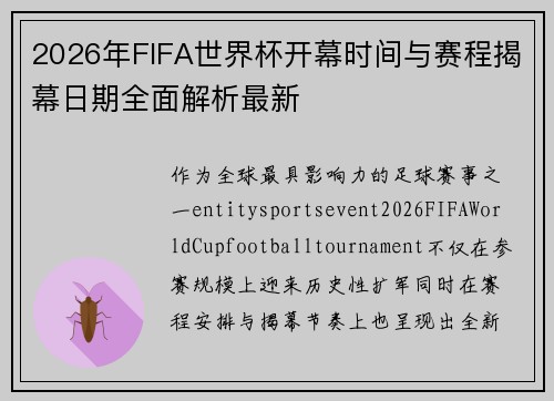 2026年FIFA世界杯开幕时间与赛程揭幕日期全面解析最新 2026年FIFA世界杯开幕时间与赛程揭幕日期全面解析最新
