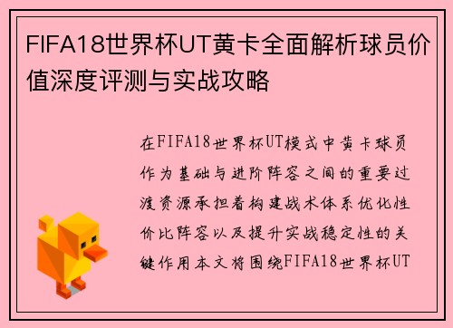 FIFA18世界杯UT黄卡全面解析球员价值深度评测与实战攻略 FIFA18世界杯UT黄卡全面解析球员价值深度评测与实战攻略