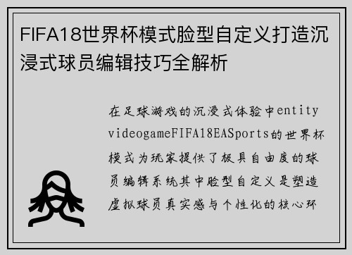 FIFA18世界杯模式脸型自定义打造沉浸式球员编辑技巧全解析 FIFA18世界杯模式脸型自定义打造沉浸式球员编辑技巧全解析